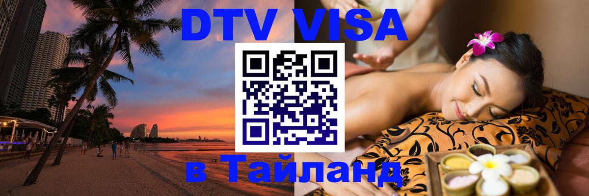 Visa ДТВ Тайланд помощь Томск Visa ДТВ Тайланд помощь Томск