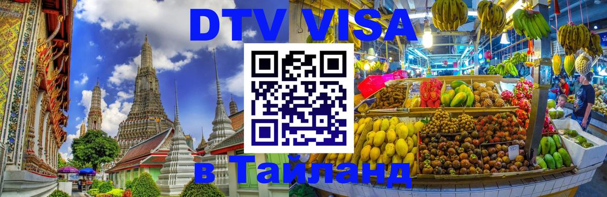 VISA в Тайланд для удалёнщиков 